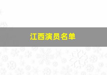 江西演员名单