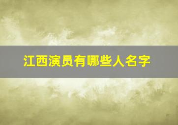 江西演员有哪些人名字