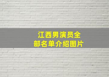 江西男演员全部名单介绍图片