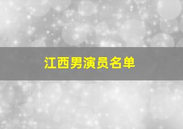 江西男演员名单