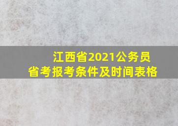 江西省2021公务员省考报考条件及时间表格