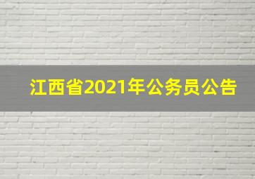 江西省2021年公务员公告