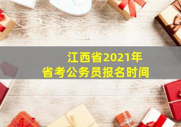 江西省2021年省考公务员报名时间