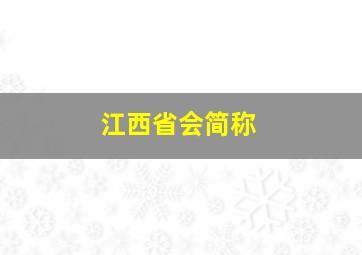 江西省会简称