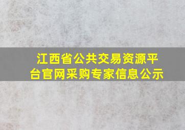 江西省公共交易资源平台官网采购专家信息公示