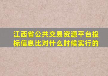 江西省公共交易资源平台投标信息比对什么时候实行的