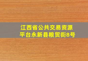 江西省公共交易资源平台永新县粮贸街8号