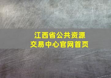 江西省公共资源交易中心官网首页