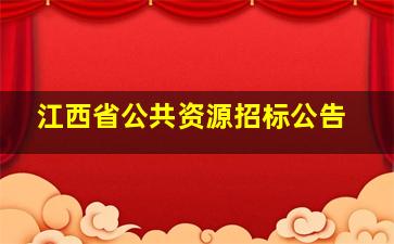 江西省公共资源招标公告