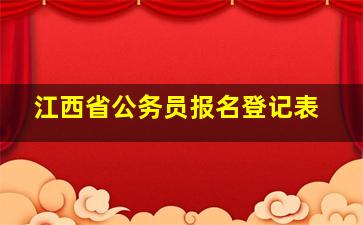 江西省公务员报名登记表