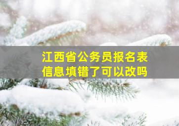 江西省公务员报名表信息填错了可以改吗