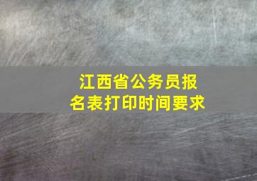 江西省公务员报名表打印时间要求