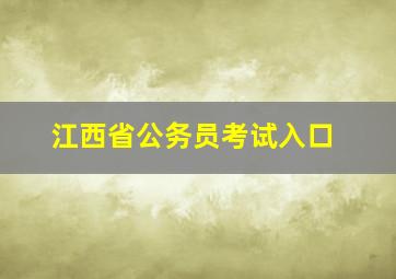 江西省公务员考试入口