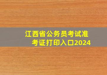 江西省公务员考试准考证打印入口2024