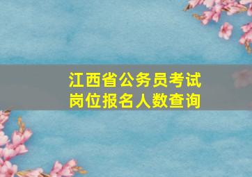 江西省公务员考试岗位报名人数查询