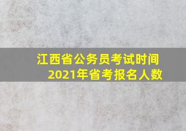 江西省公务员考试时间2021年省考报名人数