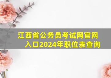 江西省公务员考试网官网入口2024年职位表查询