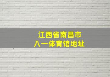 江西省南昌市八一体育馆地址