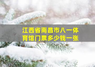 江西省南昌市八一体育馆门票多少钱一张