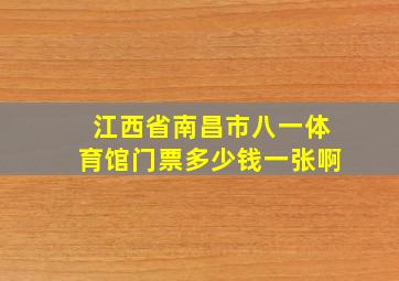 江西省南昌市八一体育馆门票多少钱一张啊