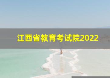 江西省教育考试院2022