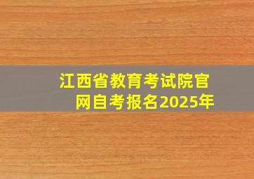 江西省教育考试院官网自考报名2025年