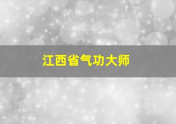 江西省气功大师