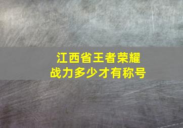 江西省王者荣耀战力多少才有称号