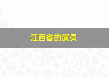 江西省的演员