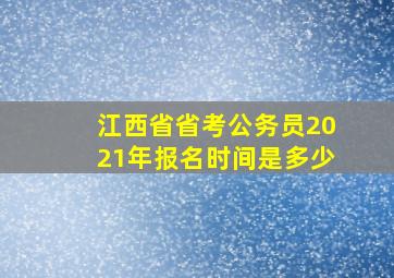 江西省省考公务员2021年报名时间是多少