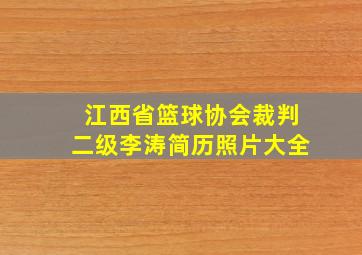 江西省篮球协会裁判二级李涛简历照片大全