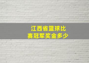 江西省篮球比赛冠军奖金多少