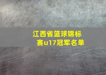 江西省篮球锦标赛u17冠军名单