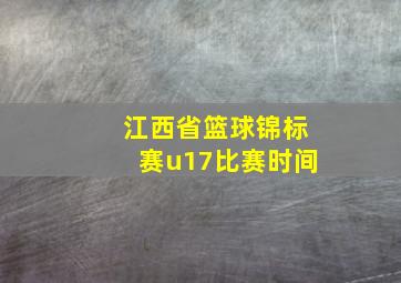 江西省篮球锦标赛u17比赛时间