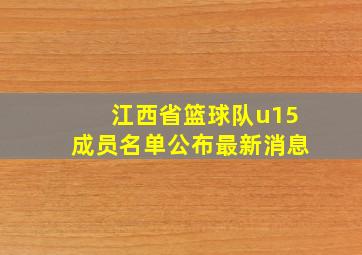 江西省篮球队u15成员名单公布最新消息