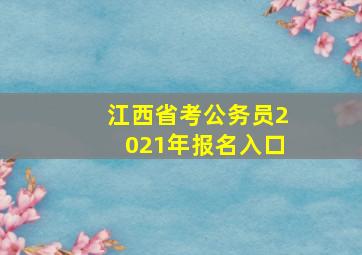 江西省考公务员2021年报名入口