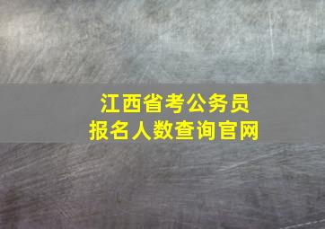 江西省考公务员报名人数查询官网