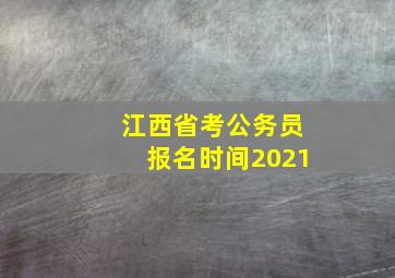 江西省考公务员报名时间2021