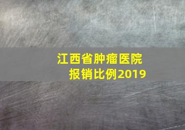 江西省肿瘤医院报销比例2019