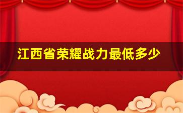 江西省荣耀战力最低多少