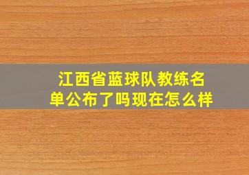 江西省蓝球队教练名单公布了吗现在怎么样