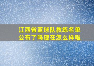 江西省蓝球队教练名单公布了吗现在怎么样啦