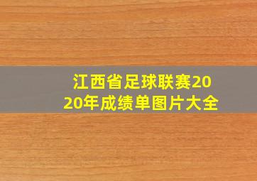 江西省足球联赛2020年成绩单图片大全