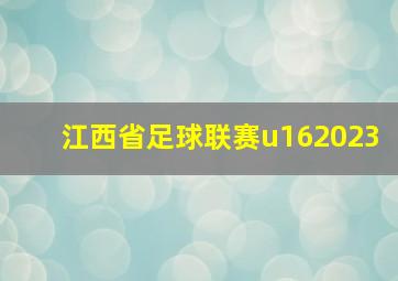 江西省足球联赛u162023