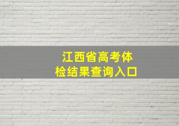 江西省高考体检结果查询入口