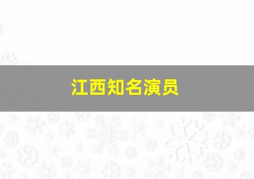 江西知名演员