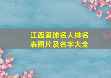 江西篮球名人排名表图片及名字大全