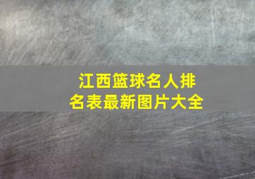 江西篮球名人排名表最新图片大全