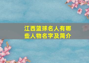 江西篮球名人有哪些人物名字及简介