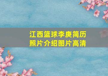 江西篮球李庚简历照片介绍图片高清